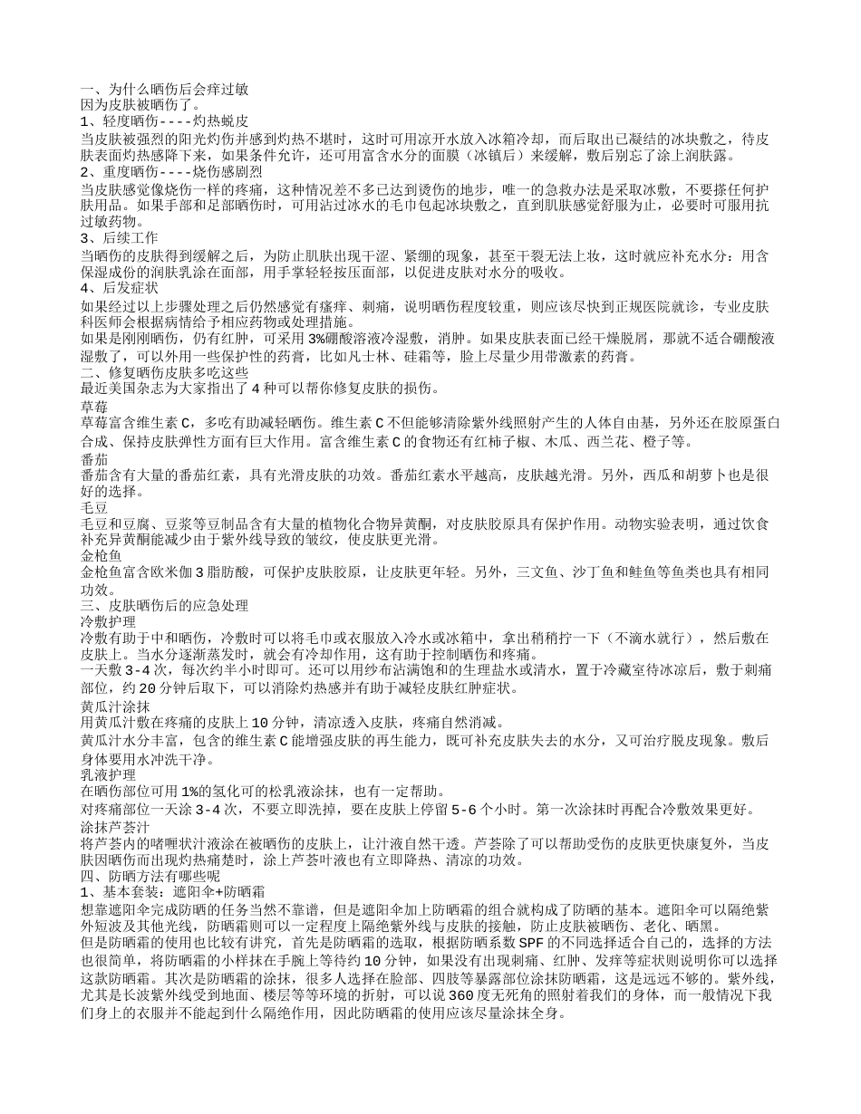 为什么晒伤后会痒过敏 修复晒伤皮肤多吃这些.txt_第1页