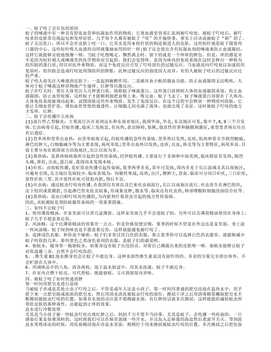 为什么蚊子叮咬后会起水泡溃烂 蚊虫叮咬后会传播什么疾病.txt_第1页