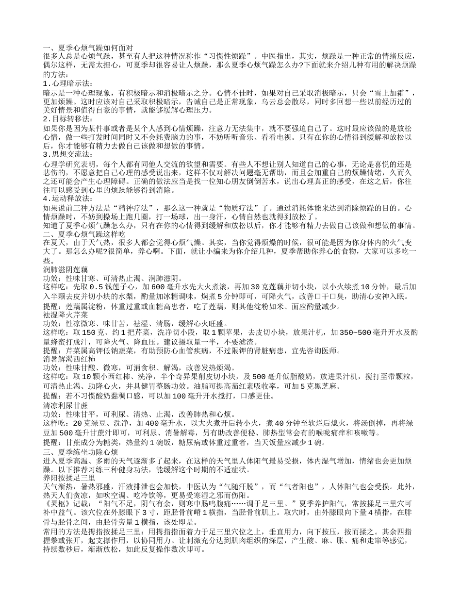 夏季心烦气躁怎么办 夏季如何养心.txt_第1页