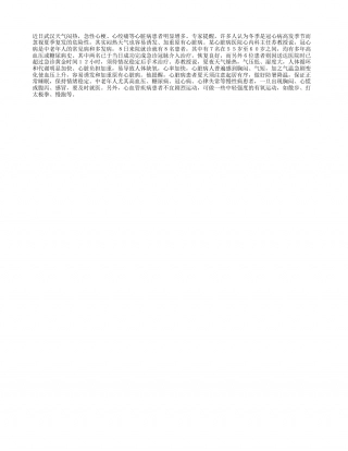 夏季须预防心脏病发作盛夏.txt