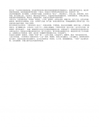 夏季需补阳 男女方法各不同盛夏.txt