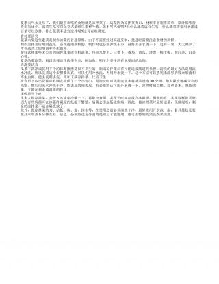 夏季选凉拌菜养生 但别隔夜放盛夏.txt