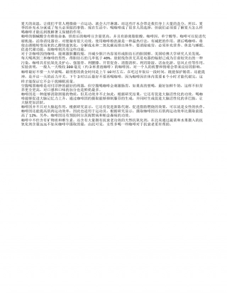 夏季学学喝咖啡：解暑又保健盛夏.txt