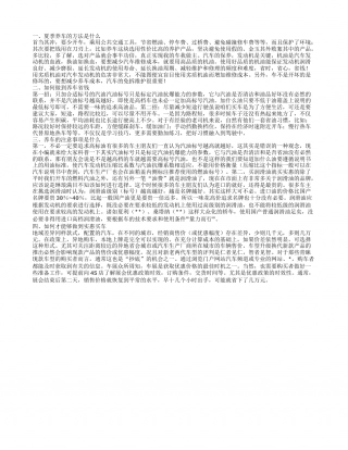夏季养车的方法都有哪些 夏季养车的注意事项都有哪些.txt