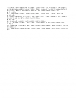 夏季养生 不要“以冷抗热”盛夏.txt
