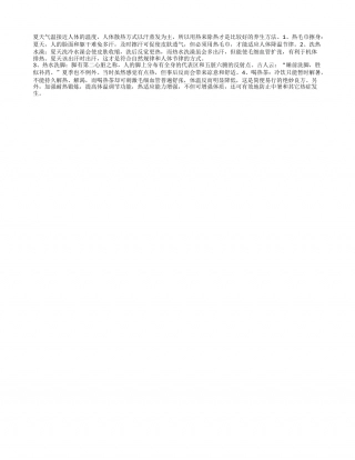 夏季养生 以冷抗热后患无穷盛夏.txt