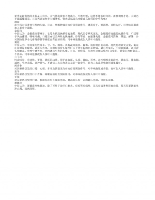 夏季养生 中药泡水食用最消暑盛夏.txt
