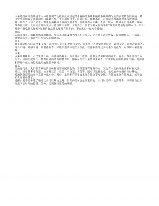 夏季养生：4个饮食法确保夏天不中暑盛夏.txt