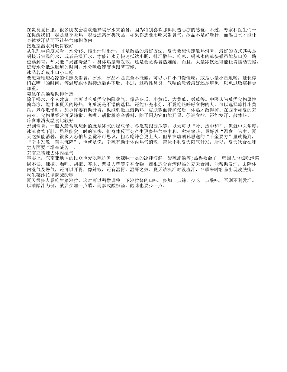 夏季养生：吃点辣远离冰就会更健康盛夏.txt_第1页