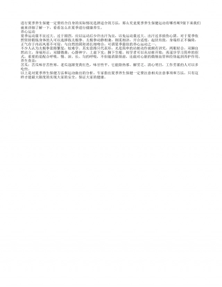 夏季养生保健 运动最重要盛夏.txt