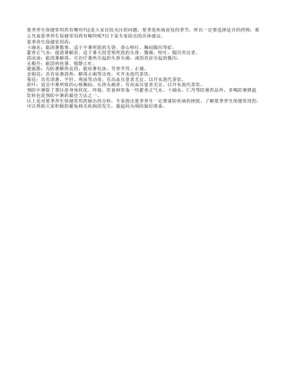 夏季养生保健常用药有哪些盛夏.txt