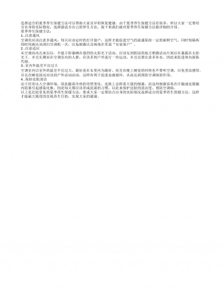 夏季养生保健方法集中推荐盛夏.txt