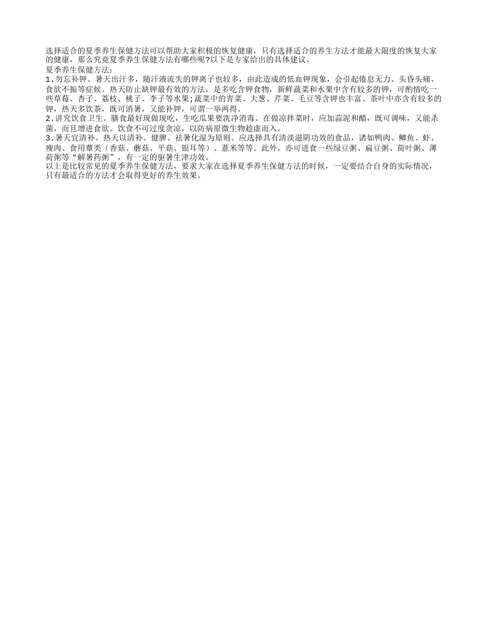 夏季养生保健方法具体是什么盛夏.txt_第1页