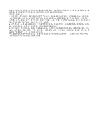 夏季养生保健方法具体是什么盛夏.txt