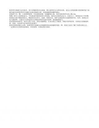 夏季养生保健方法之绿茶消暑盛夏.txt
