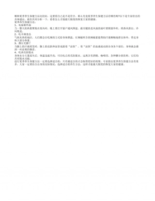 夏季养生保健方法重在适合盛夏.txt
