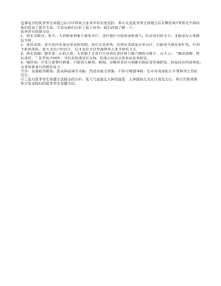 夏季养生保健方法专业推荐盛夏.txt
