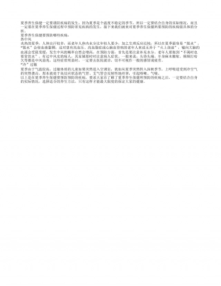 夏季养生保健谨防疾病盛夏.txt