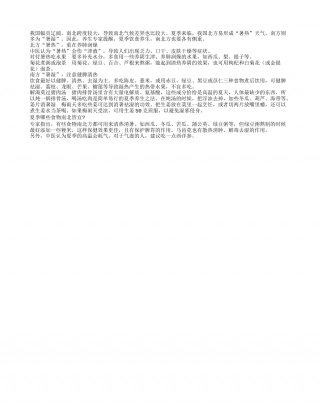 夏季养生保健南北各不同盛夏.txt