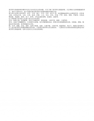 夏季养生保健食物有哪些盛夏.txt