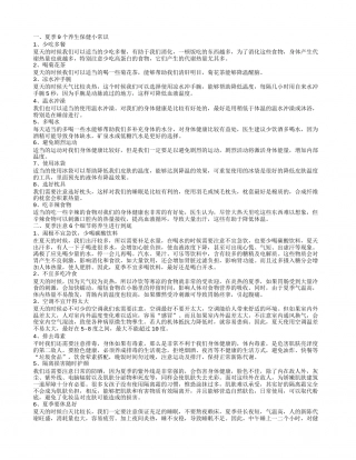 夏季养生保健小知识 9个养生小常识让你轻松度炎夏.txt