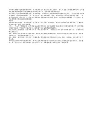 夏季养生保健要切忌疾病盛夏.txt