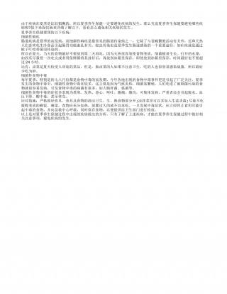 夏季养生保健要预防疾病盛夏.txt