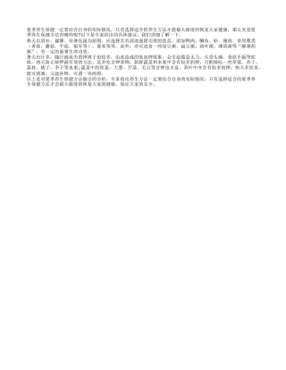 夏季养生保健宜清补盛夏.txt
