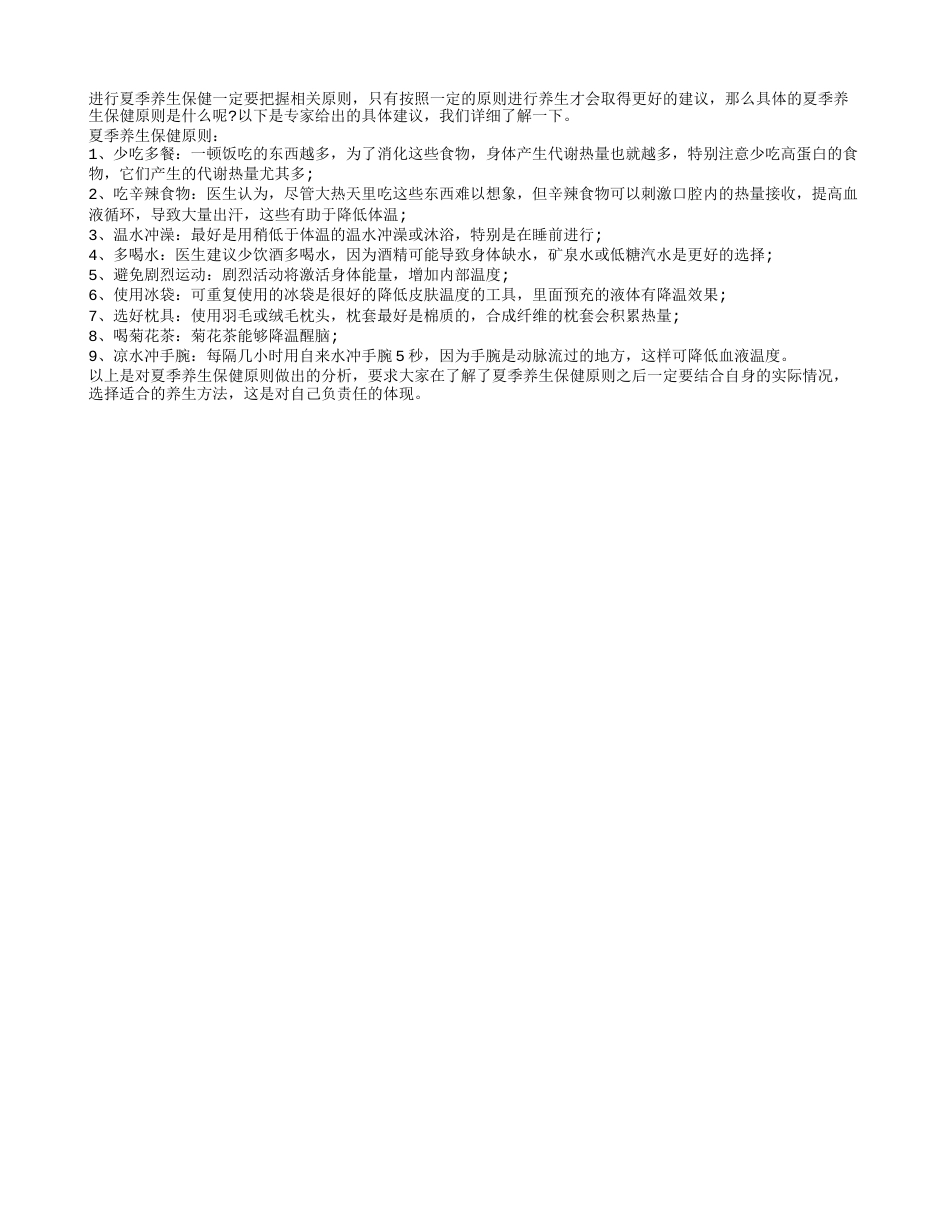 夏季养生保健原则是什么盛夏.txt_第1页