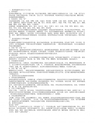 夏季养生保健怎么做 夏季养生做好几件事.txt