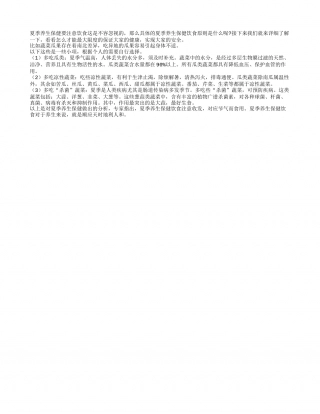 夏季养生保健之饮食篇盛夏.txt