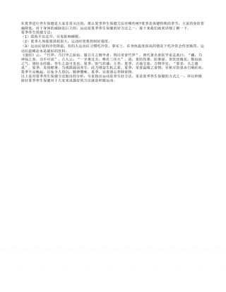 夏季养生保健之运动篇盛夏.txt