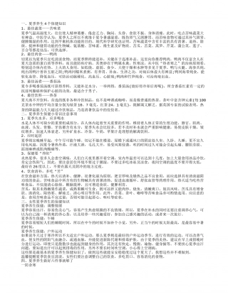 夏季养生保健知识有哪些 夏季养生保健知识小科普.txt