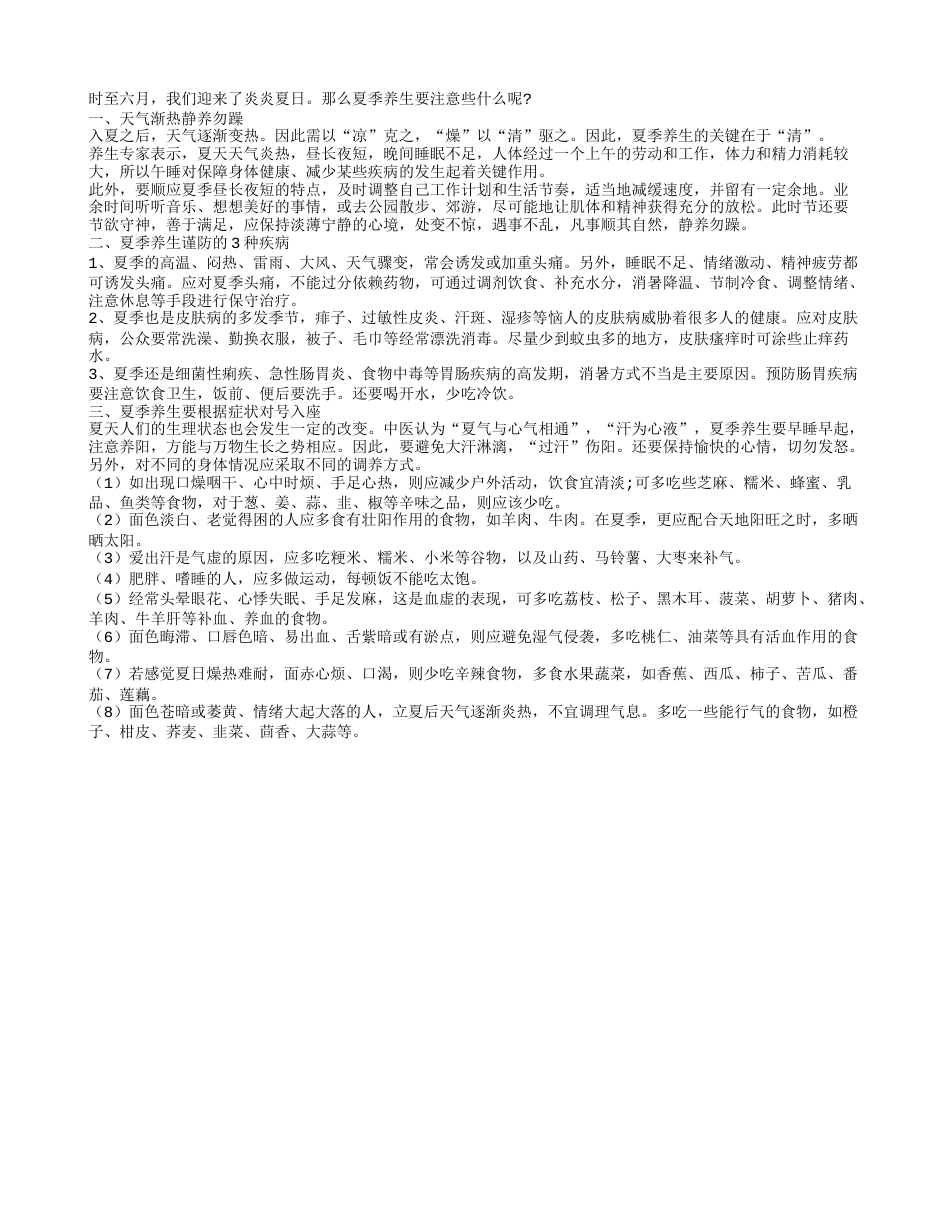 夏季养生不同身体情况调养方式不同盛夏.txt_第1页