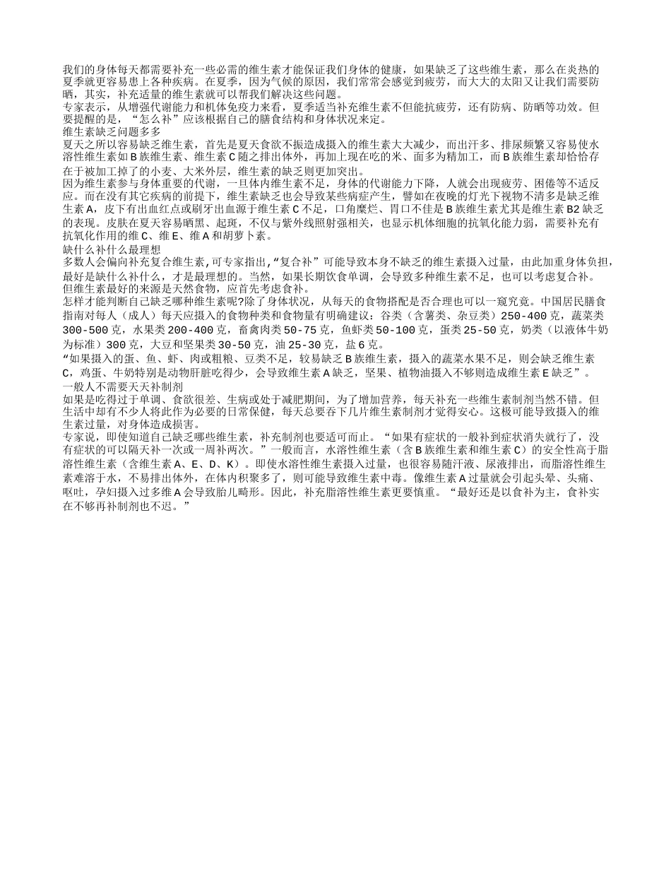 夏季养生常识：用维生素来防病防晒抗疲劳盛夏.txt_第1页