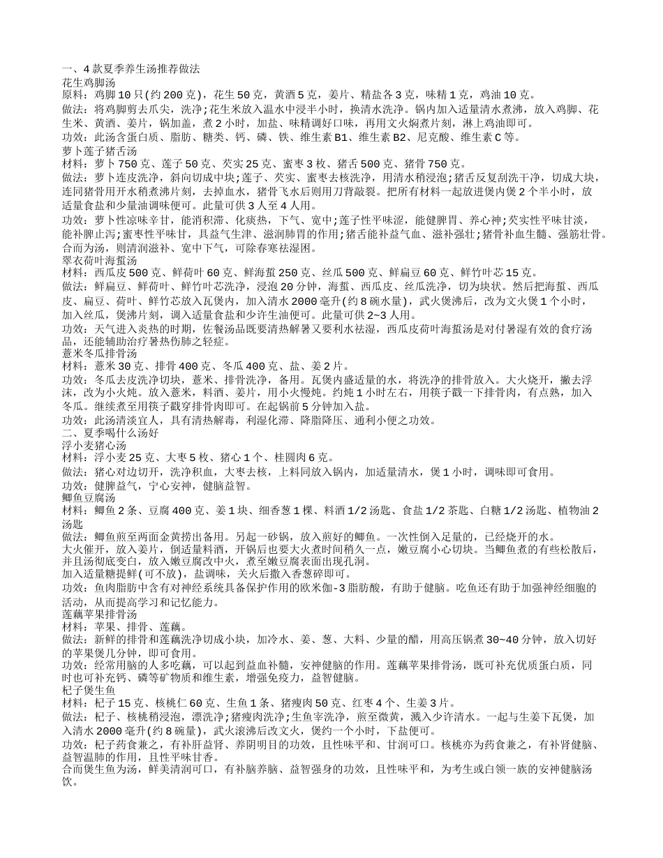 夏季养生吃什么好 几款夏季养生汤.txt_第1页