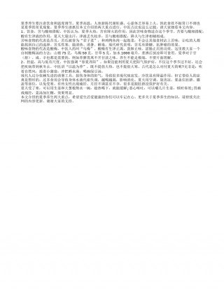 夏季养生从饮食和控温抓起盛夏.txt