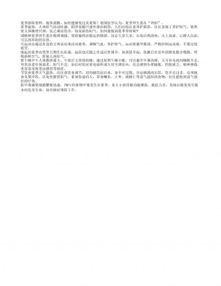 夏季养生的“三字经”盛夏.txt