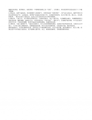 夏季养生的根本措施盛夏.txt