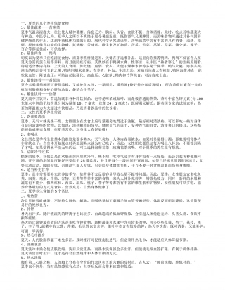 夏季养生的食物介绍 夏季养生保健小常识.txt