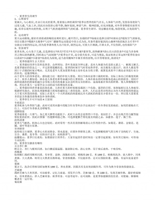 夏季养生的小常识 夏季养生原则有哪些.txt