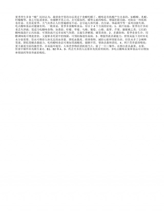 夏季养生多食“酸”盛夏.txt