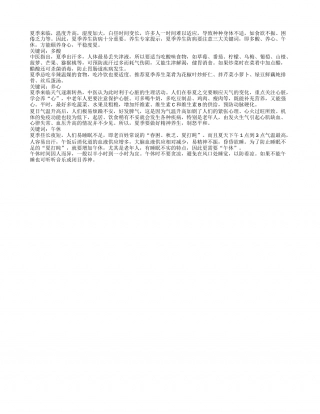 夏季养生防病三大关键词盛夏.txt