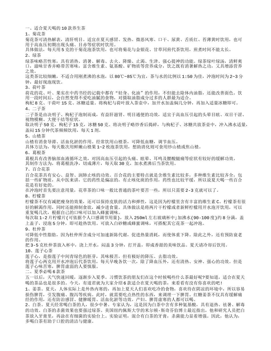 夏季养生喝什么茶 夏季日常保健.txt_第1页