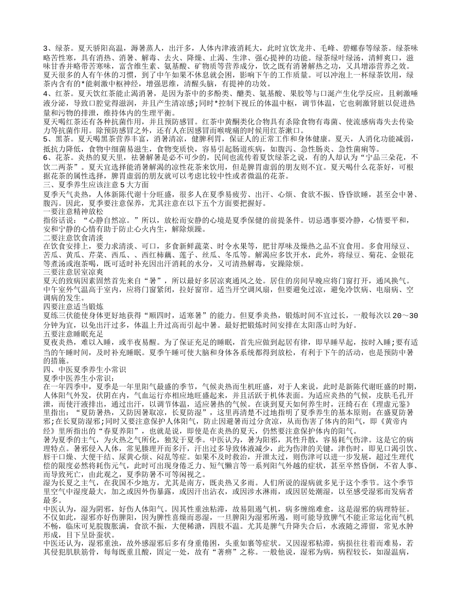 夏季养生喝什么茶 夏季日常保健.txt_第2页