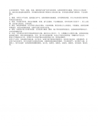 夏季养生技巧 夏季怎么穿衣更凉快.txt