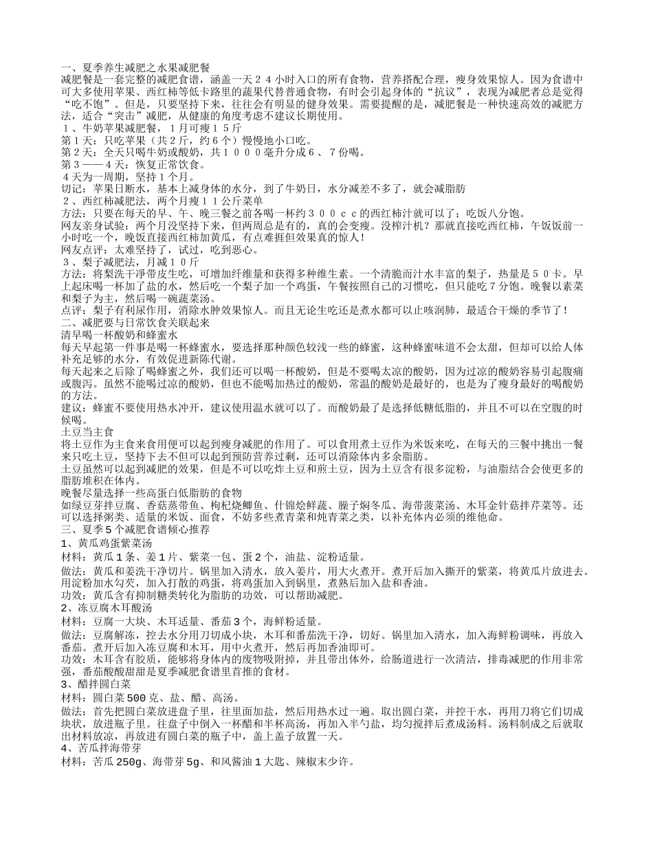 夏季养生减肥食谱 夏季养生这些伤身的事情不可做.txt_第1页