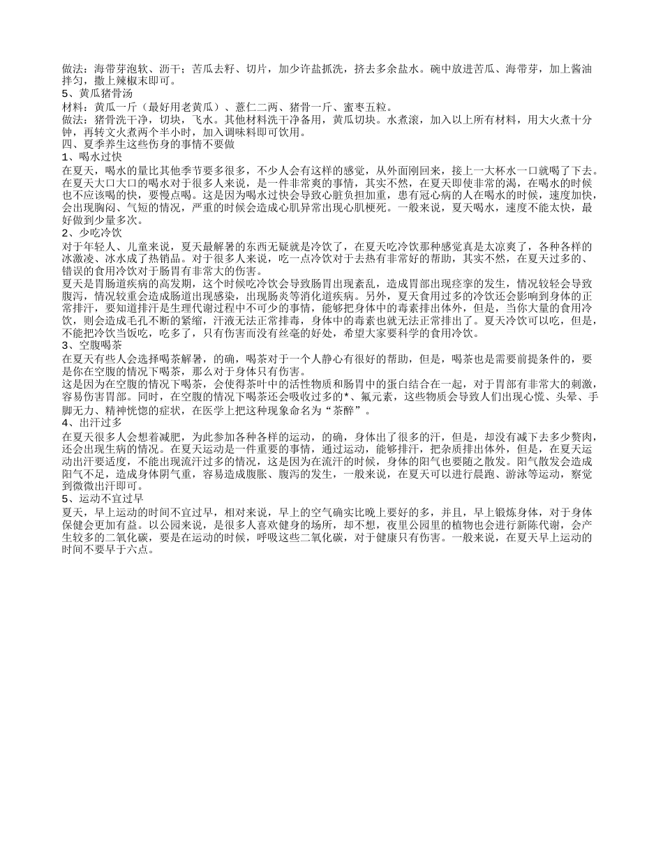 夏季养生减肥食谱 夏季养生这些伤身的事情不可做.txt_第2页