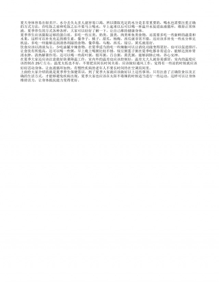 夏季养生讲座 夏季养生方法有哪些.txt