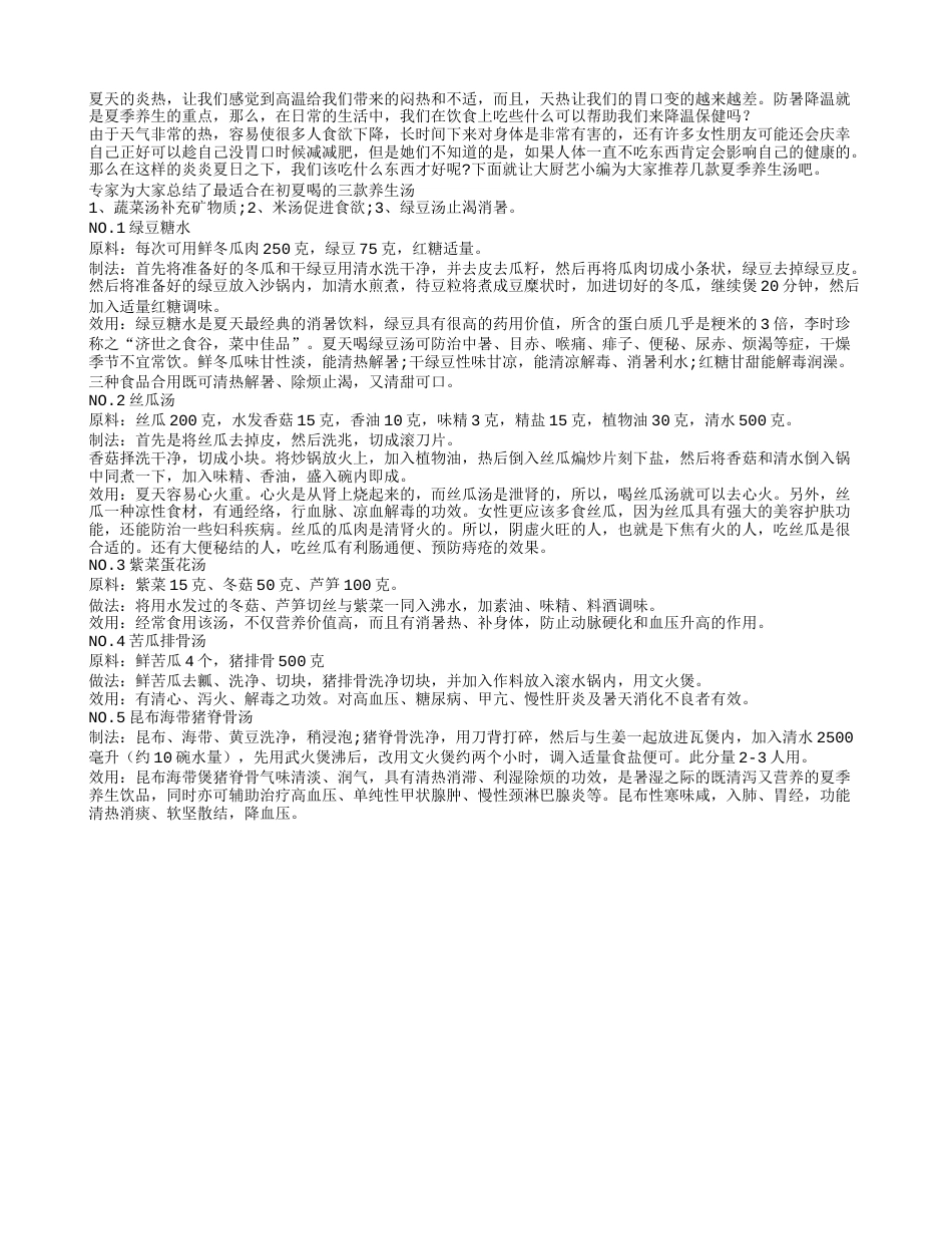 夏季养生解暑汤 五种很好学制作盛夏.txt_第1页